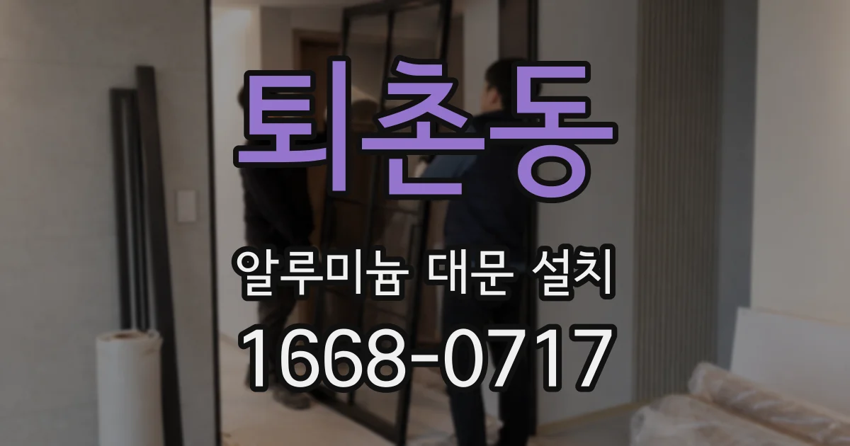 퇴촌동 알루미늄 대문 설치