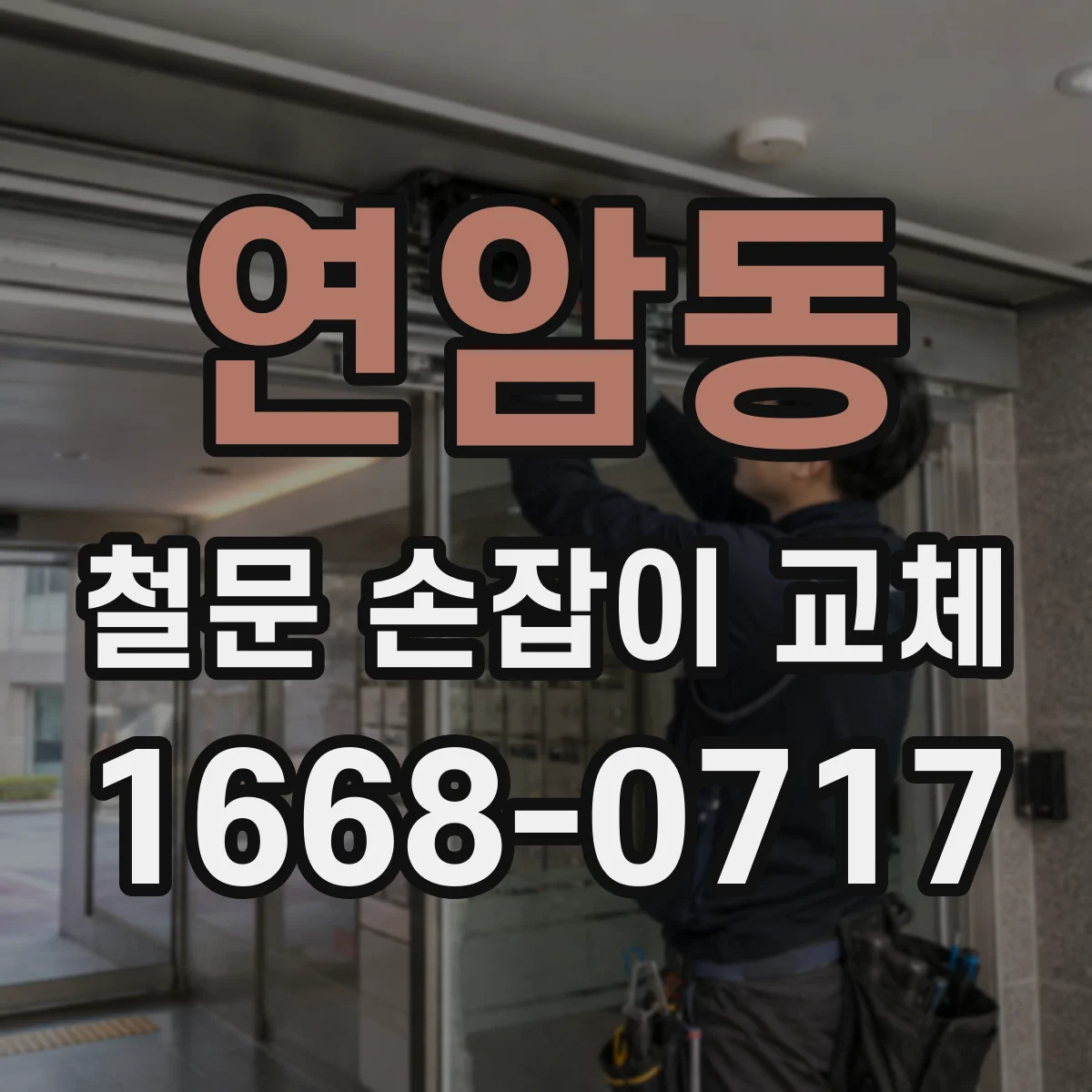 연암동 철문 손잡이 교체