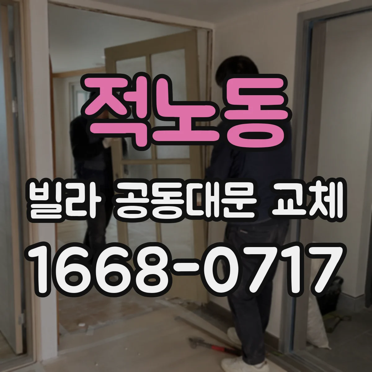 적노동 빌라 공동대문 교체