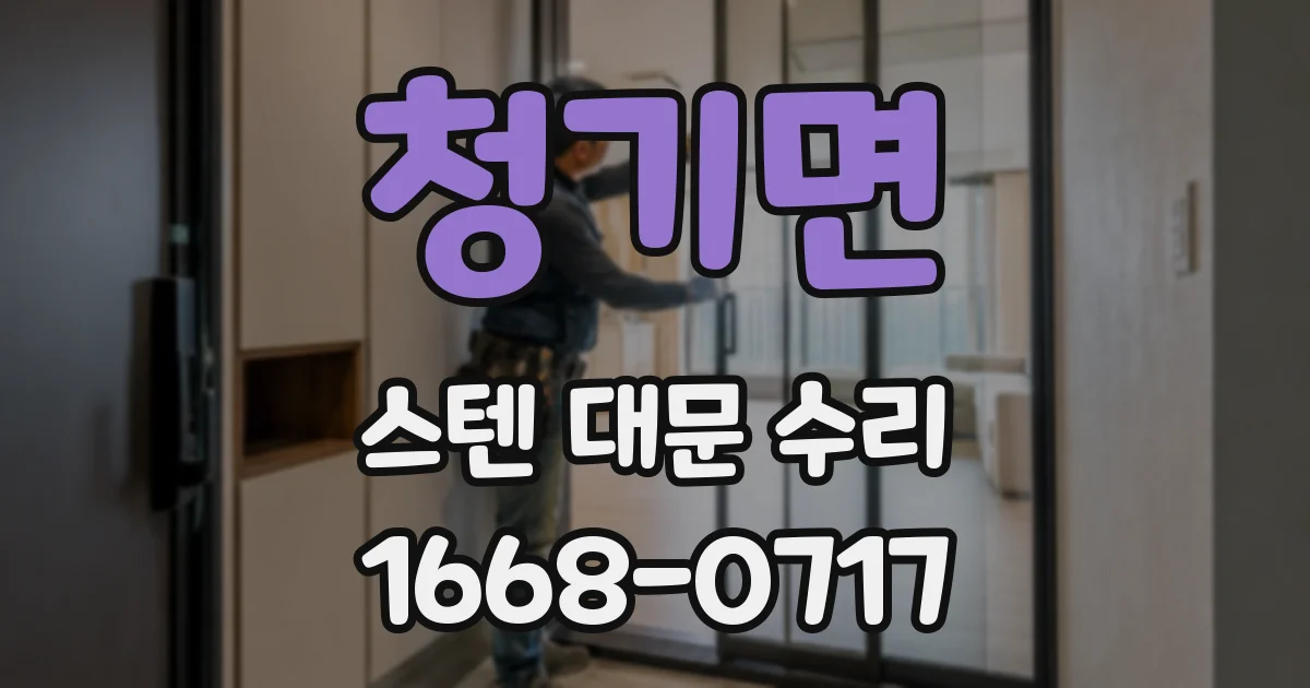 청기면 스텐 대문 수리