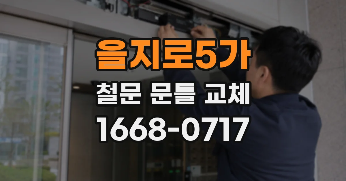 을지로5가 철문 문틀 교체