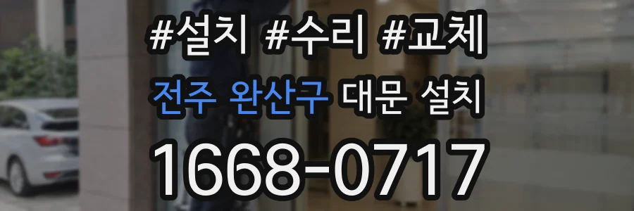 전주 완산구 대문 설치