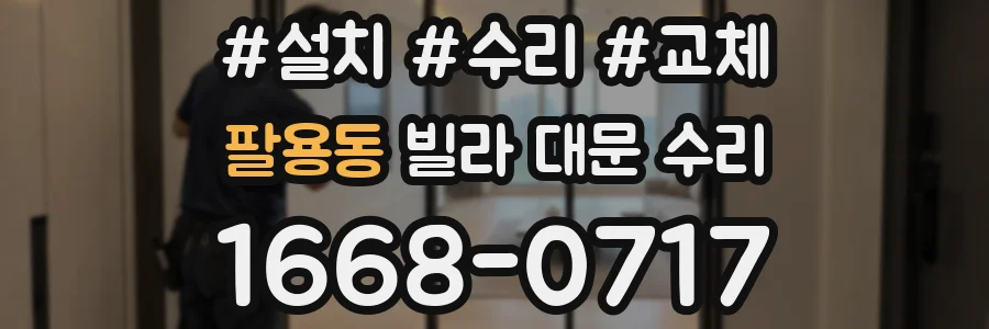팔용동 빌라 대문 수리