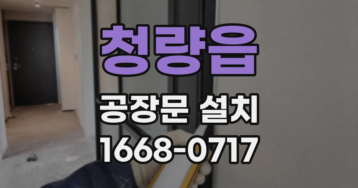 청량읍 공장문 설치