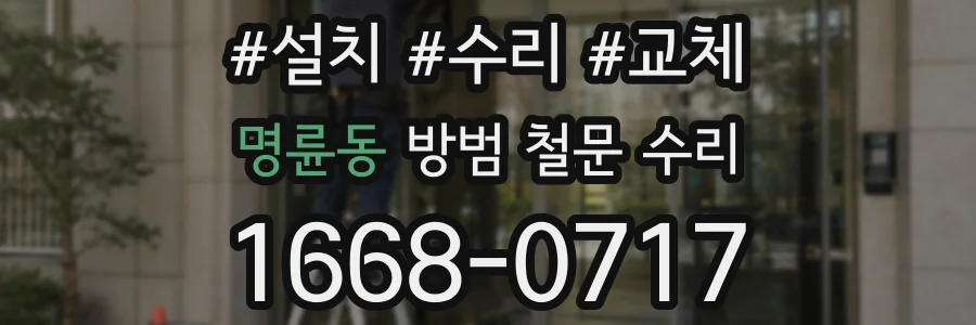 명륜동 방범 철문 수리