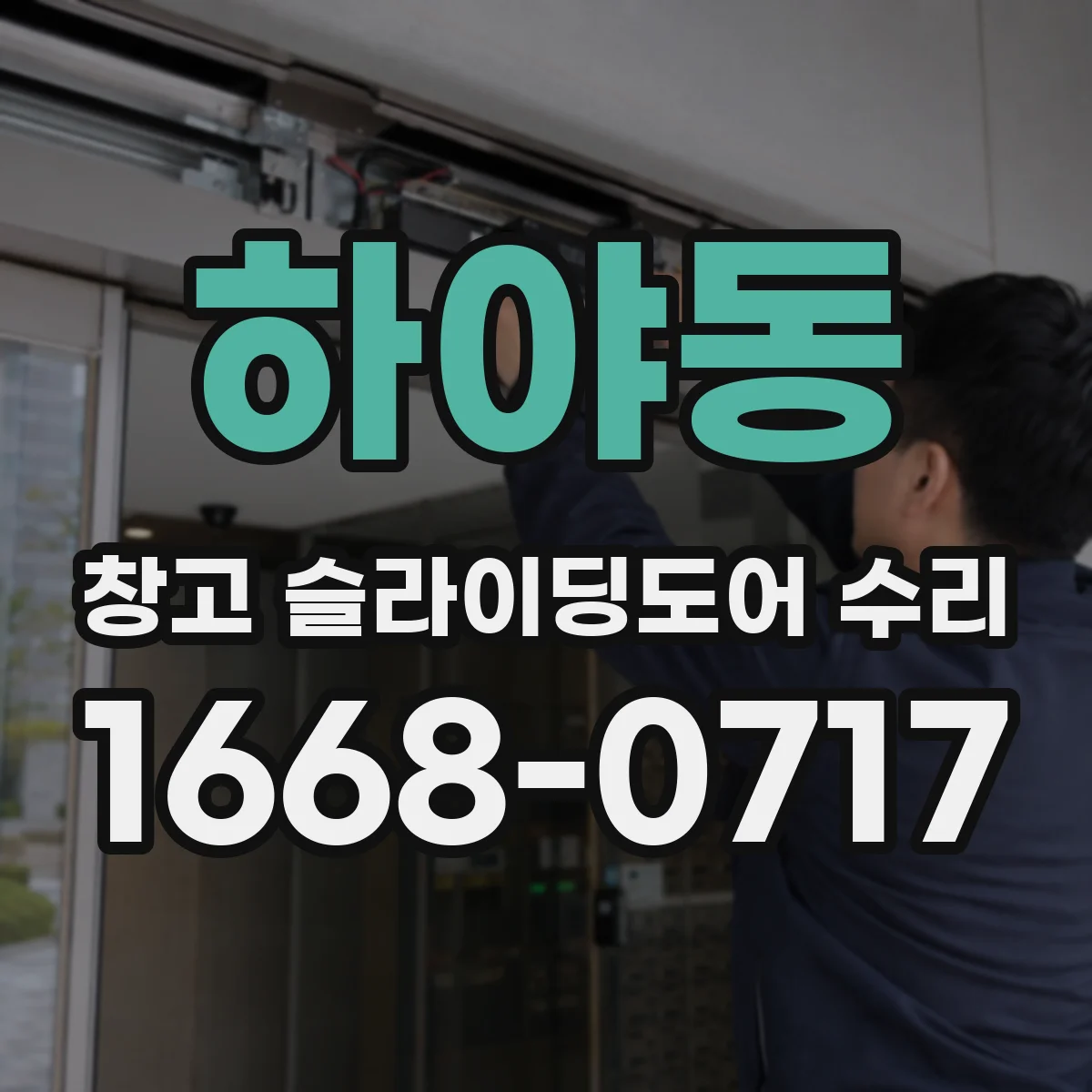 하야동 창고 슬라이딩도어 수리