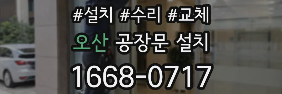 오산 공장문 설치