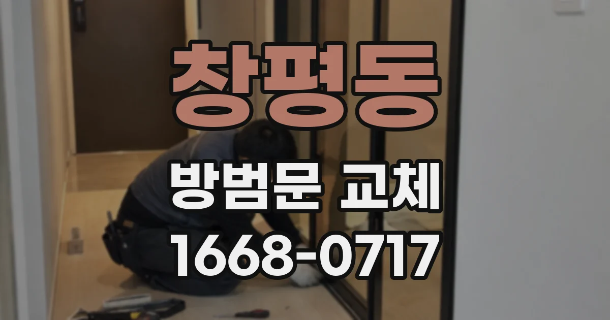 창평동 방범문 교체