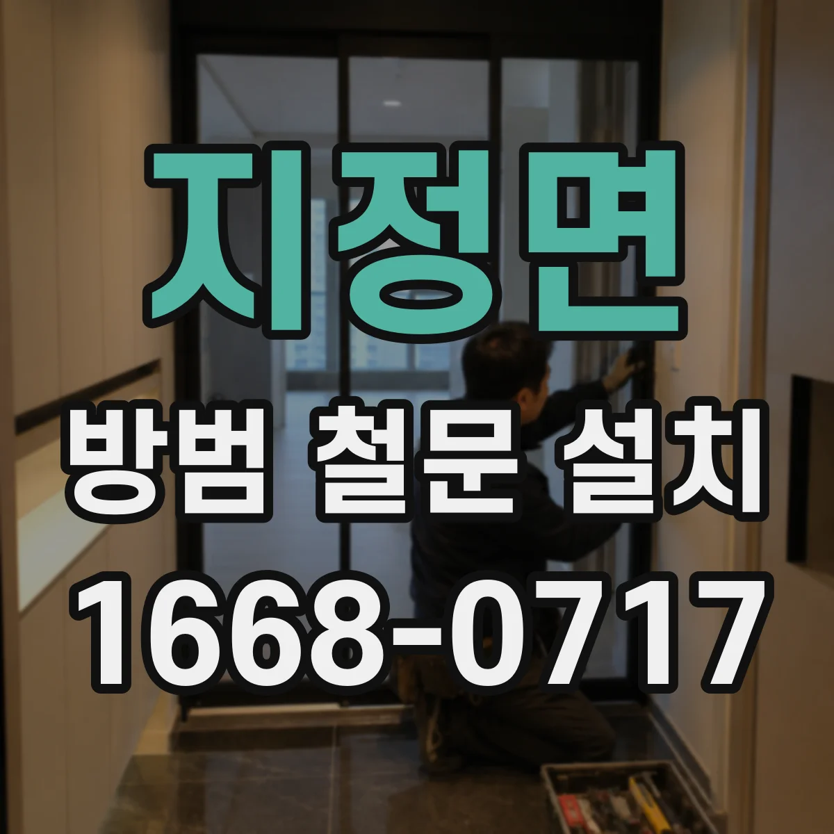 지정면 방범 철문 설치