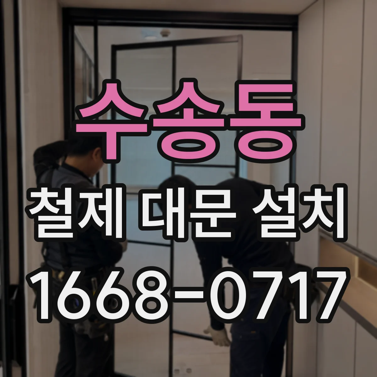 수송동 철제 대문 설치