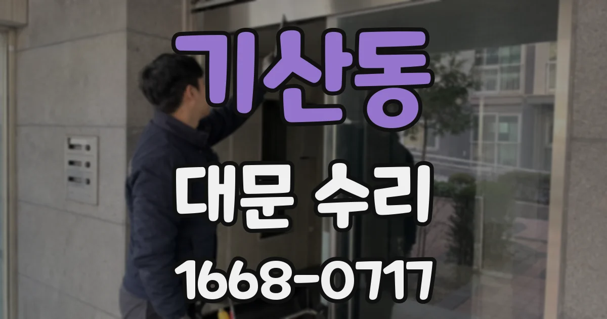 기산동 대문 수리