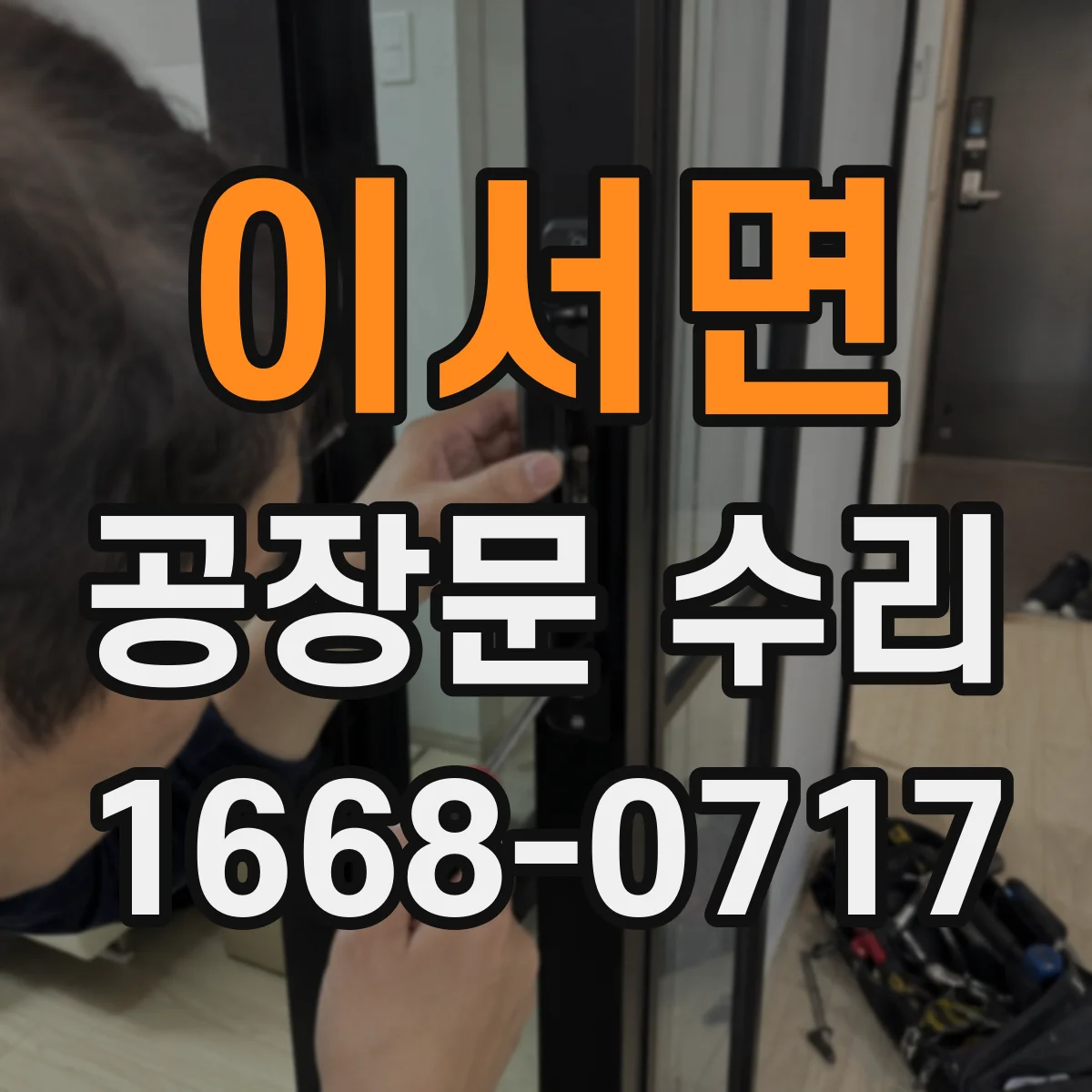 이서면 공장문 수리