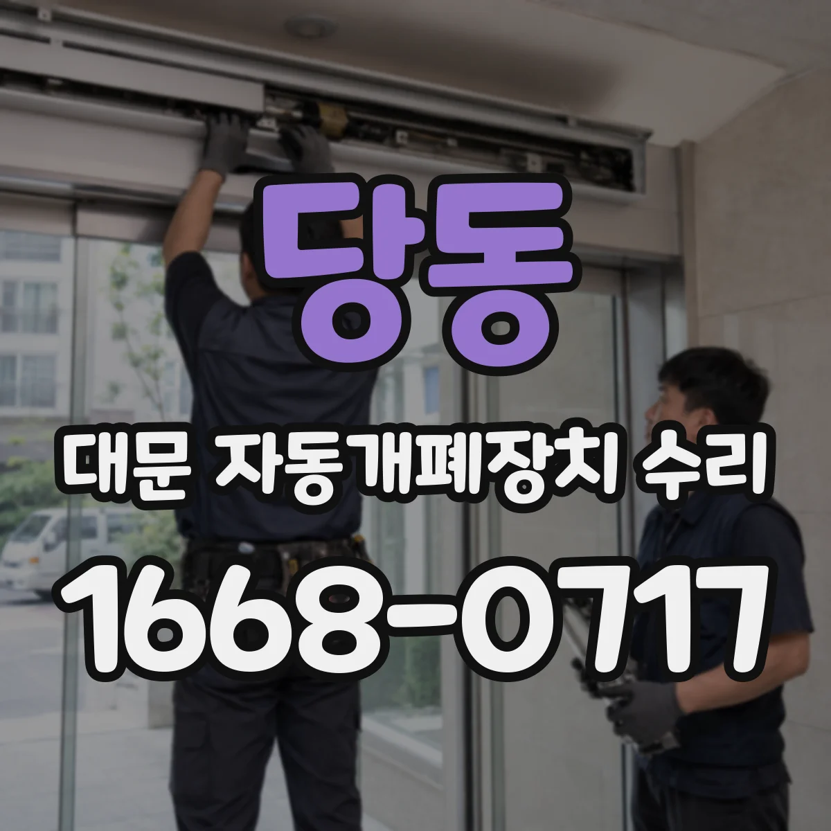 당동 대문 자동개폐장치 수리