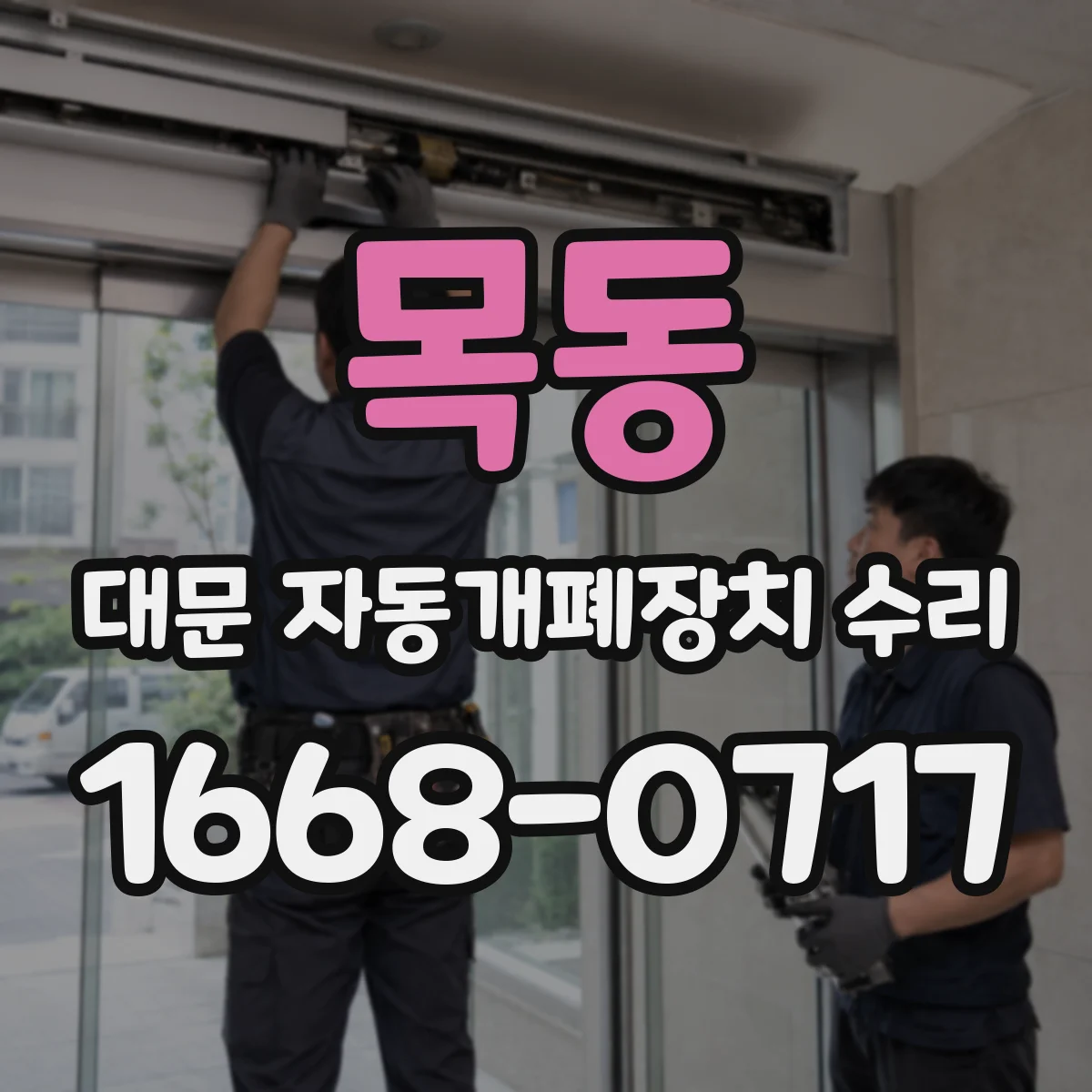 목동 대문 자동개폐장치 수리