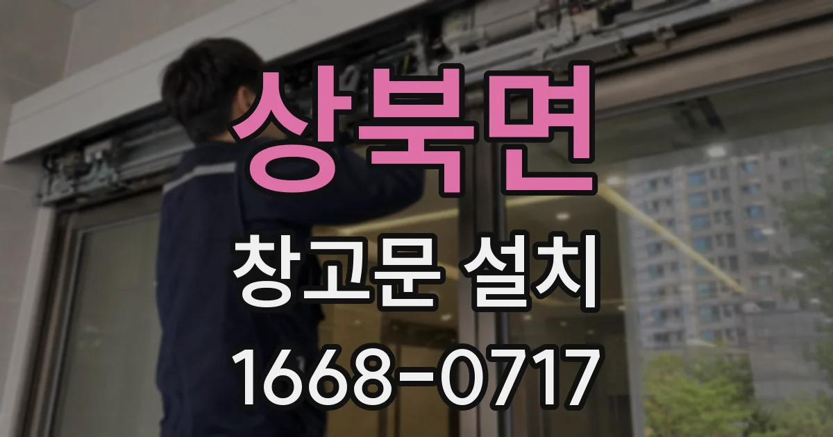 상북면 창고문 설치