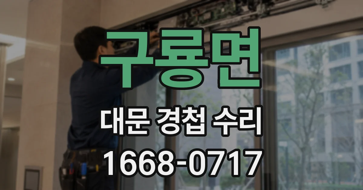 구룡면 대문 경첩 수리