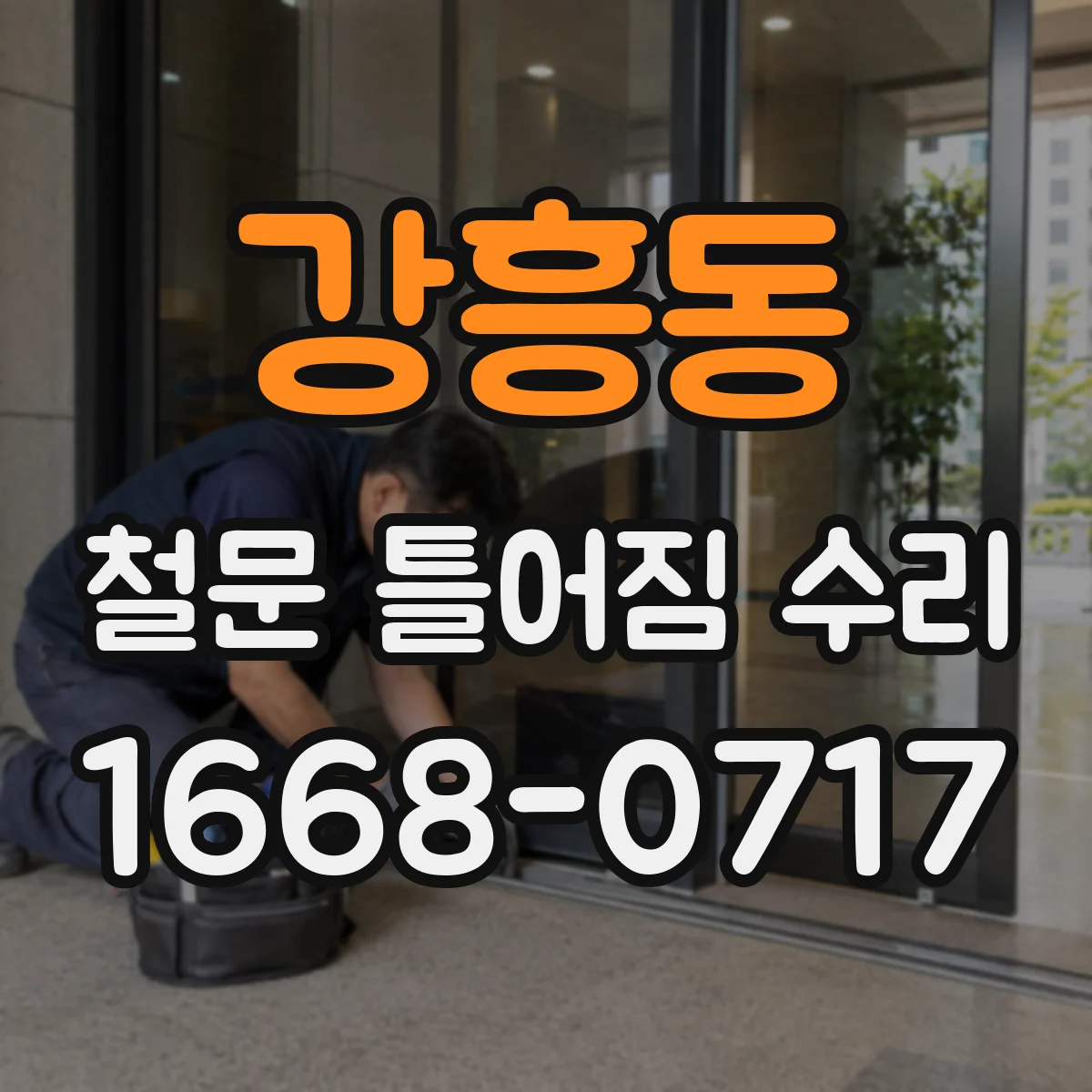 강흥동 철문 틀어짐 수리