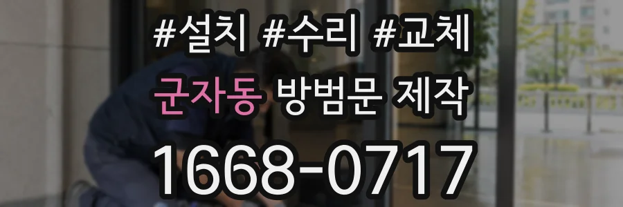 군자동 방범문 제작