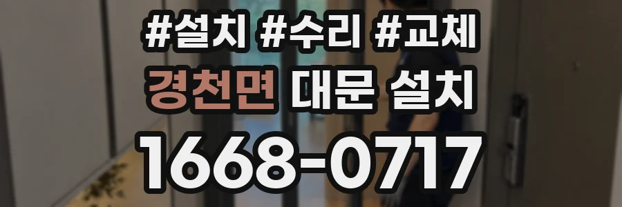경천면 대문 설치