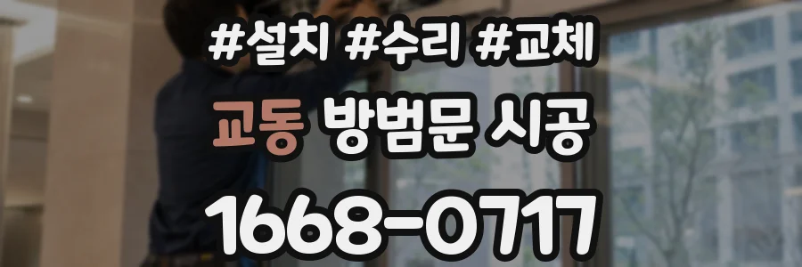 교동 방범문 시공