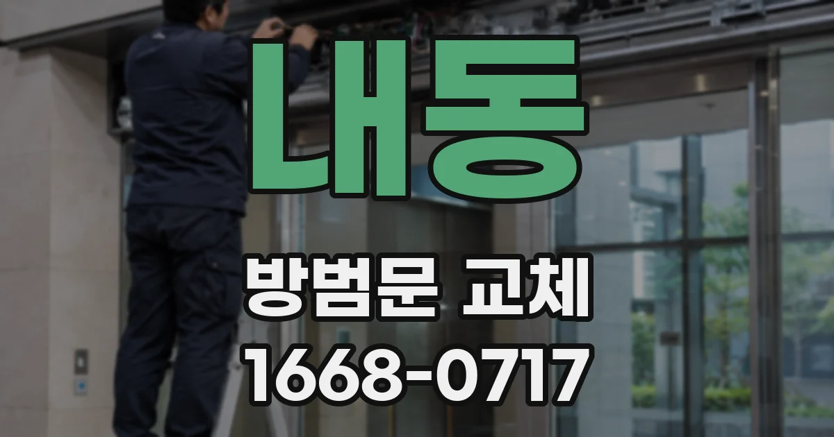 내동 방범문 교체
