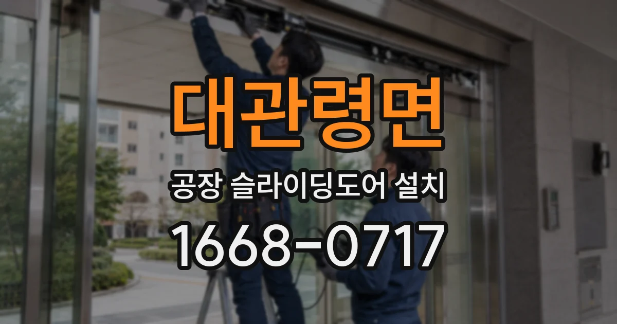 대관령면 공장 슬라이딩도어 설치