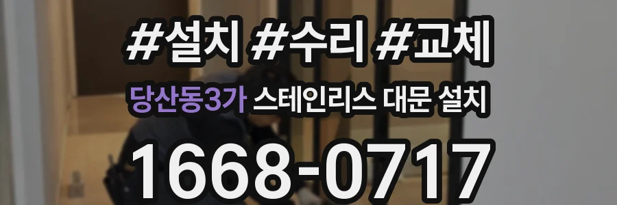 당산동3가 스테인리스 대문 설치