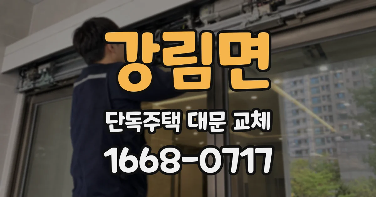강림면 단독주택 대문 교체