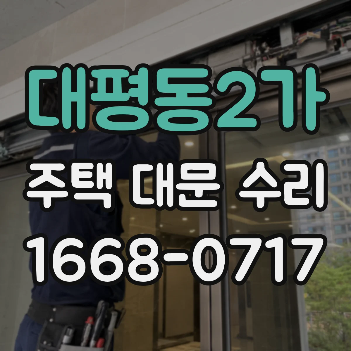 대평동2가 주택 대문 수리