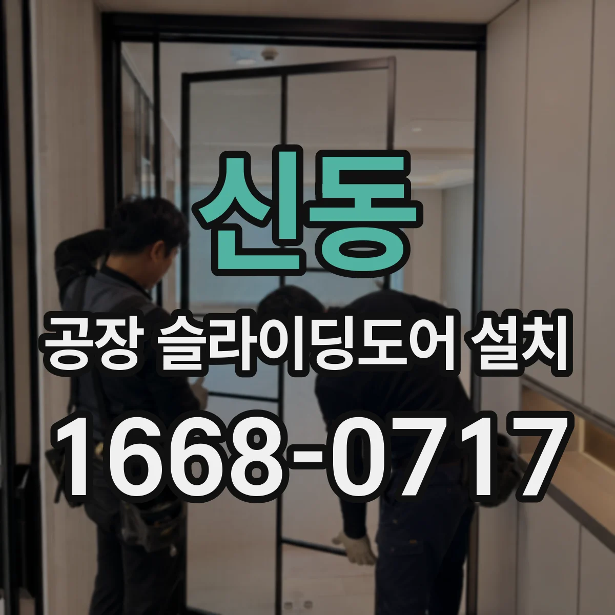 신동 공장 슬라이딩도어 설치