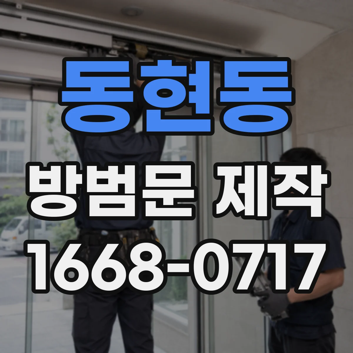 동현동 방범문 제작