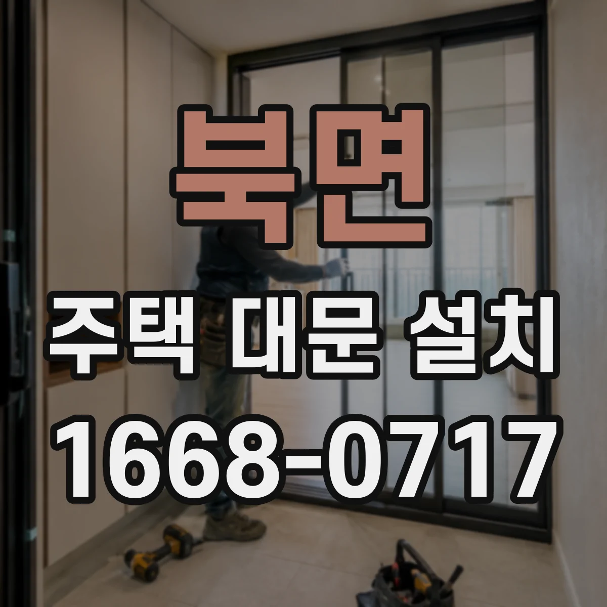 북면 주택 대문 설치
