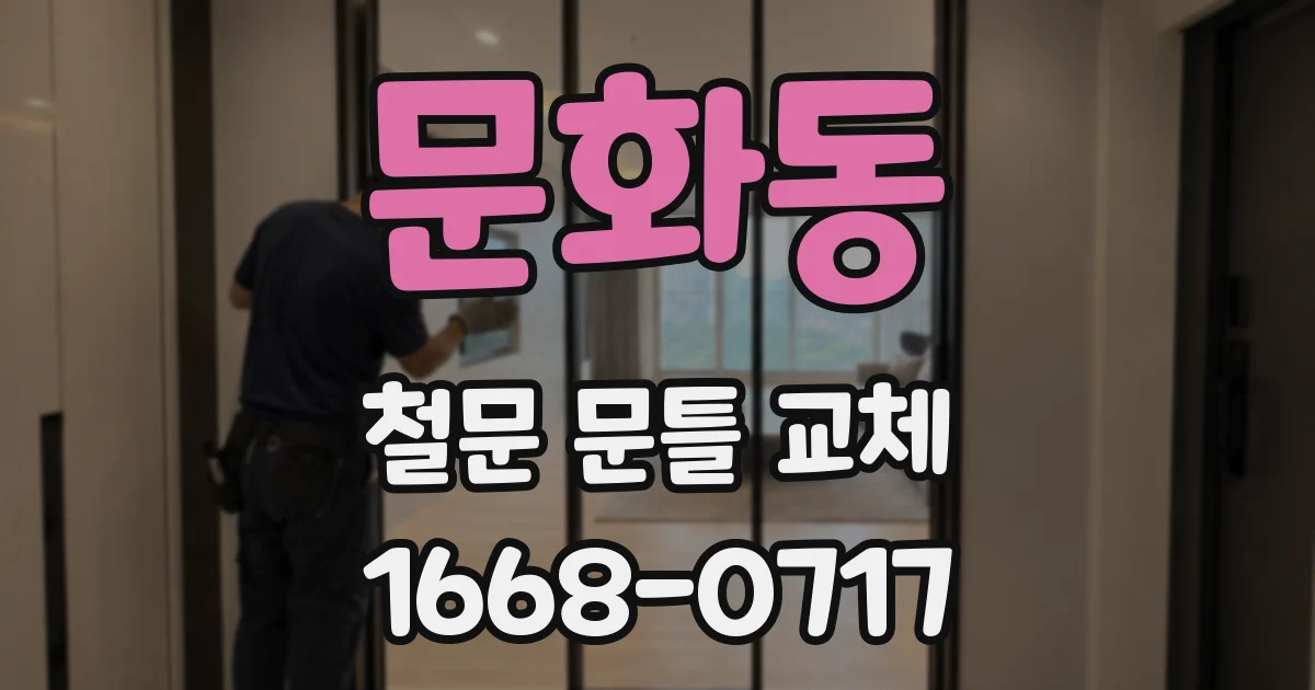 문화동 철문 문틀 교체