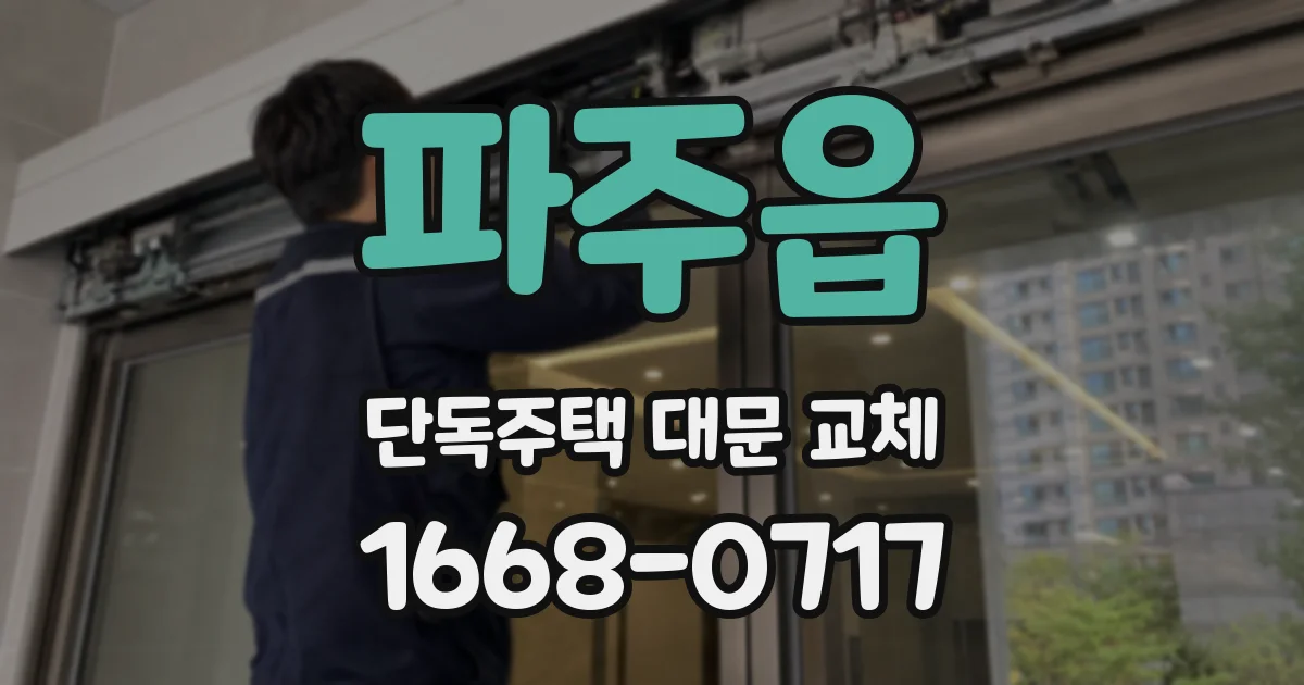 파주읍 단독주택 대문 교체