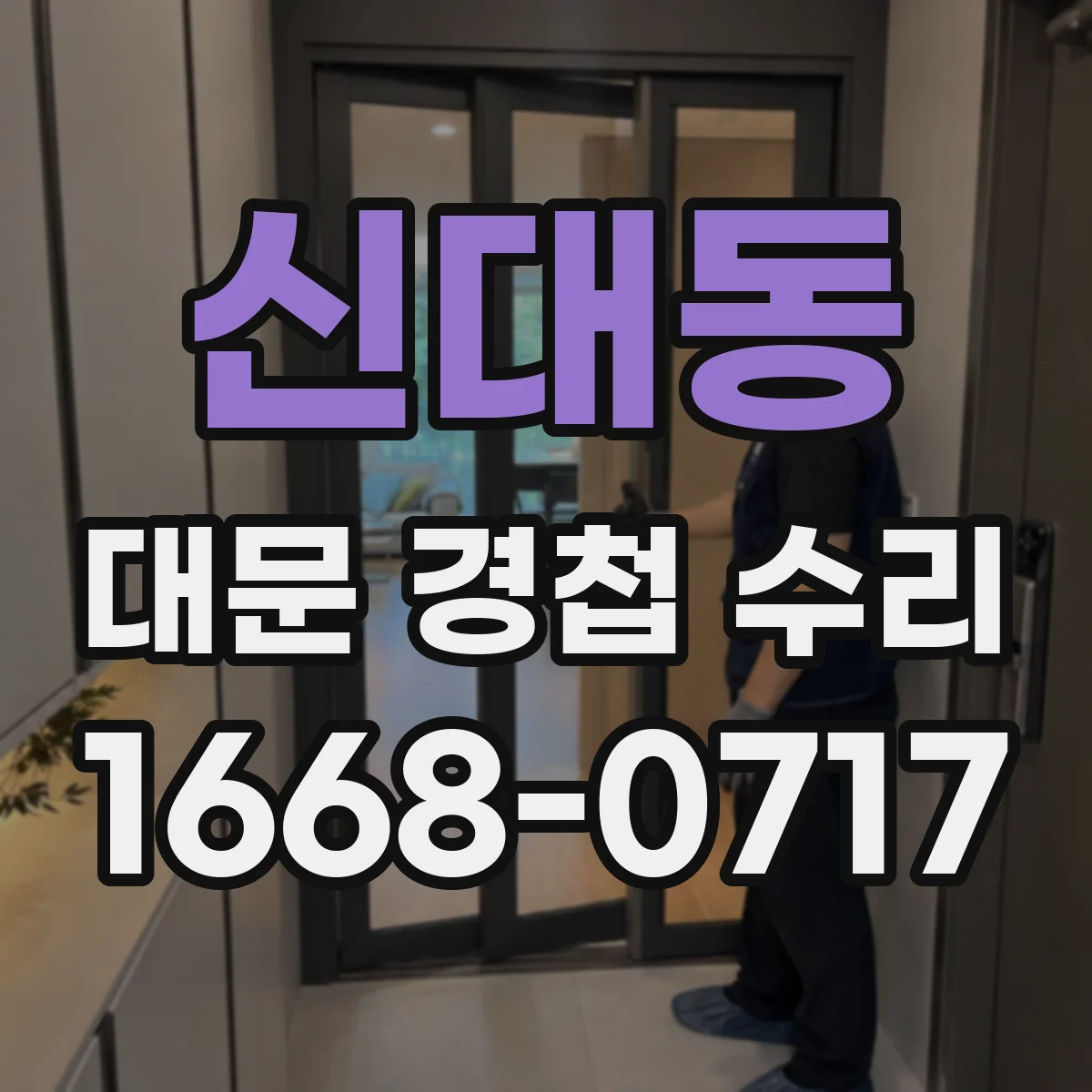 신대동 대문 경첩 수리