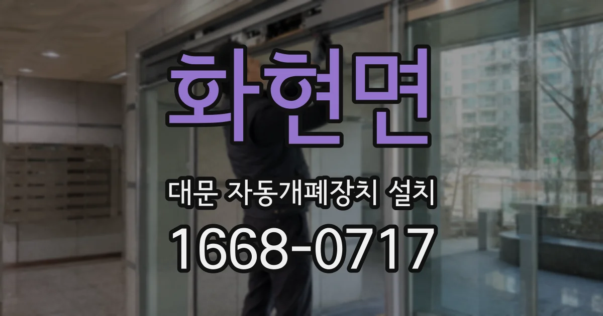 화현면 대문 자동개폐장치 설치