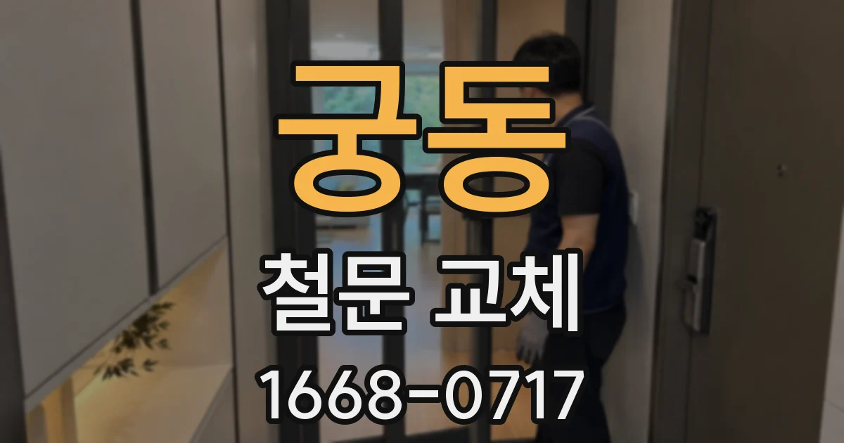 궁동 철문 교체