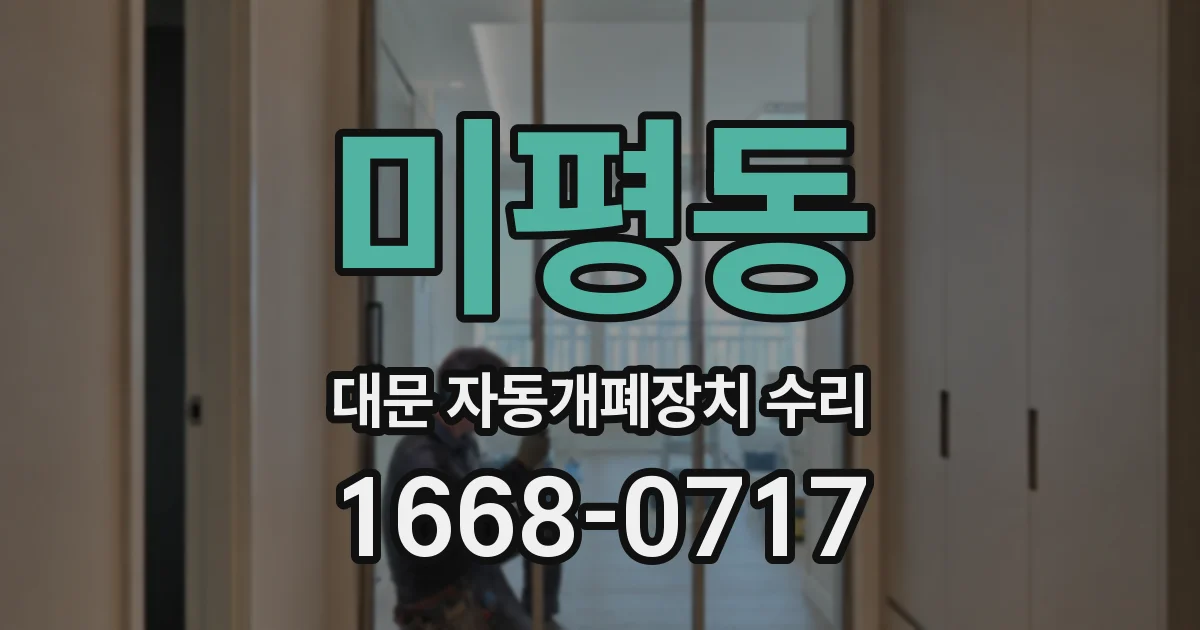 미평동 대문 자동개폐장치 수리