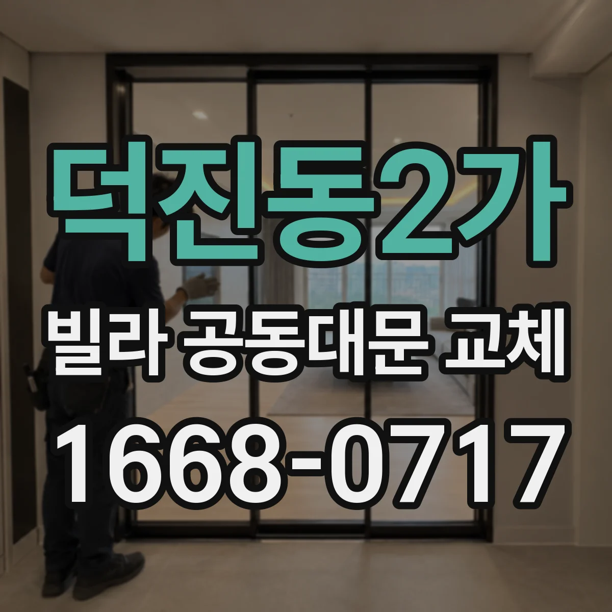 덕진동2가 빌라 공동대문 교체