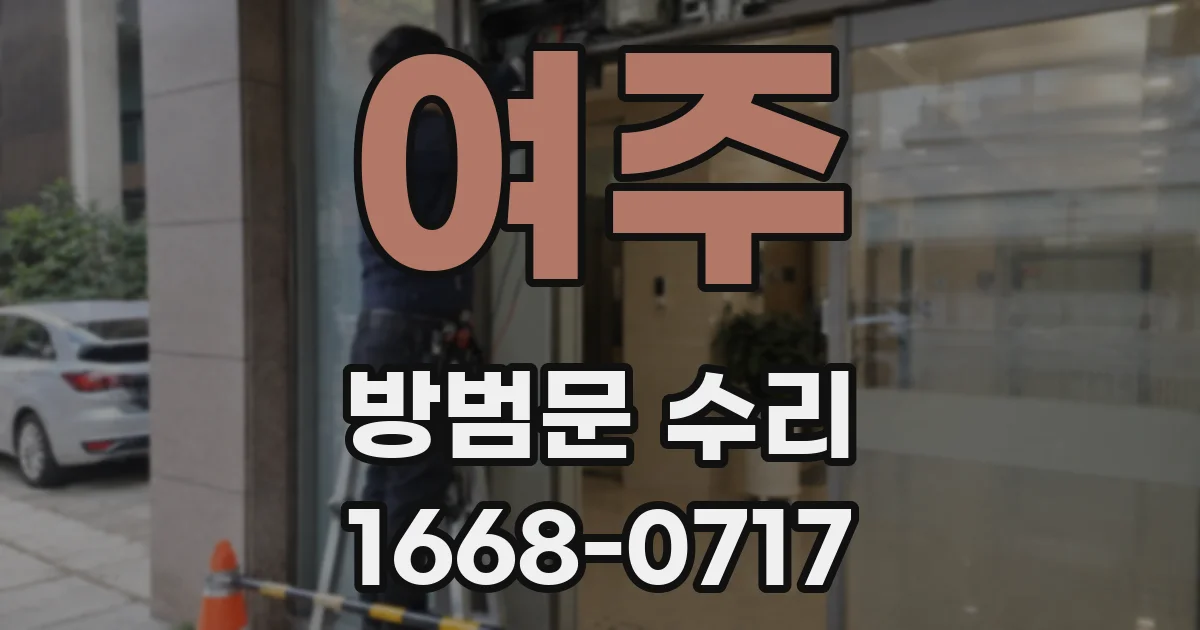 여주 방범문 수리
