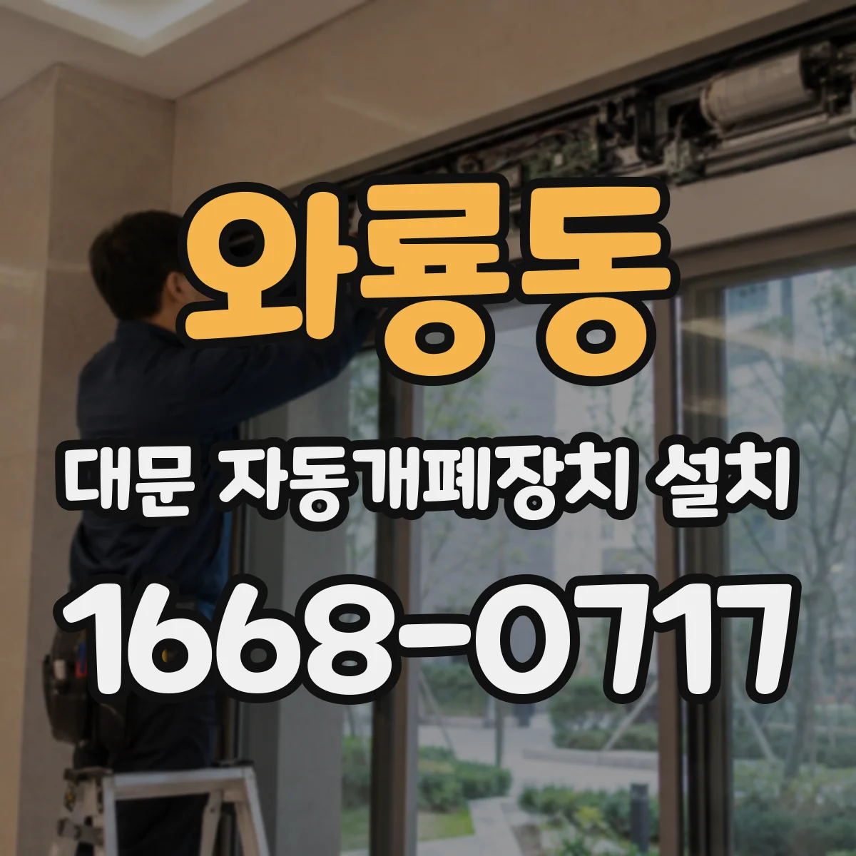 와룡동 대문 자동개폐장치 설치