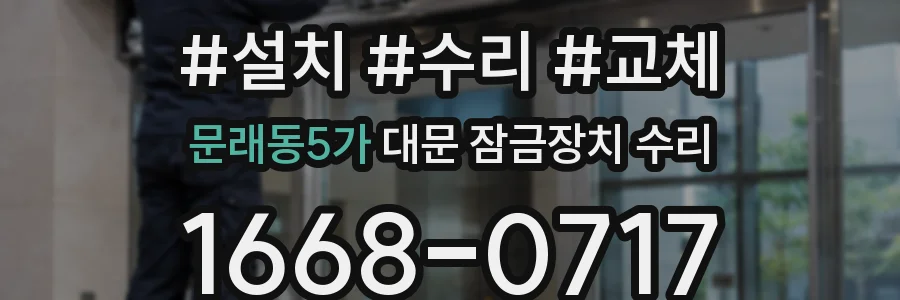 문래동5가 대문 잠금장치 수리
