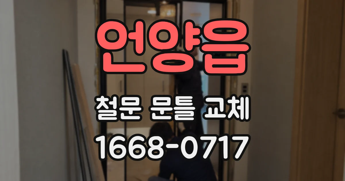 언양읍 철문 문틀 교체
