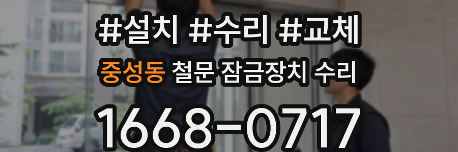 중성동 철문 잠금장치 수리