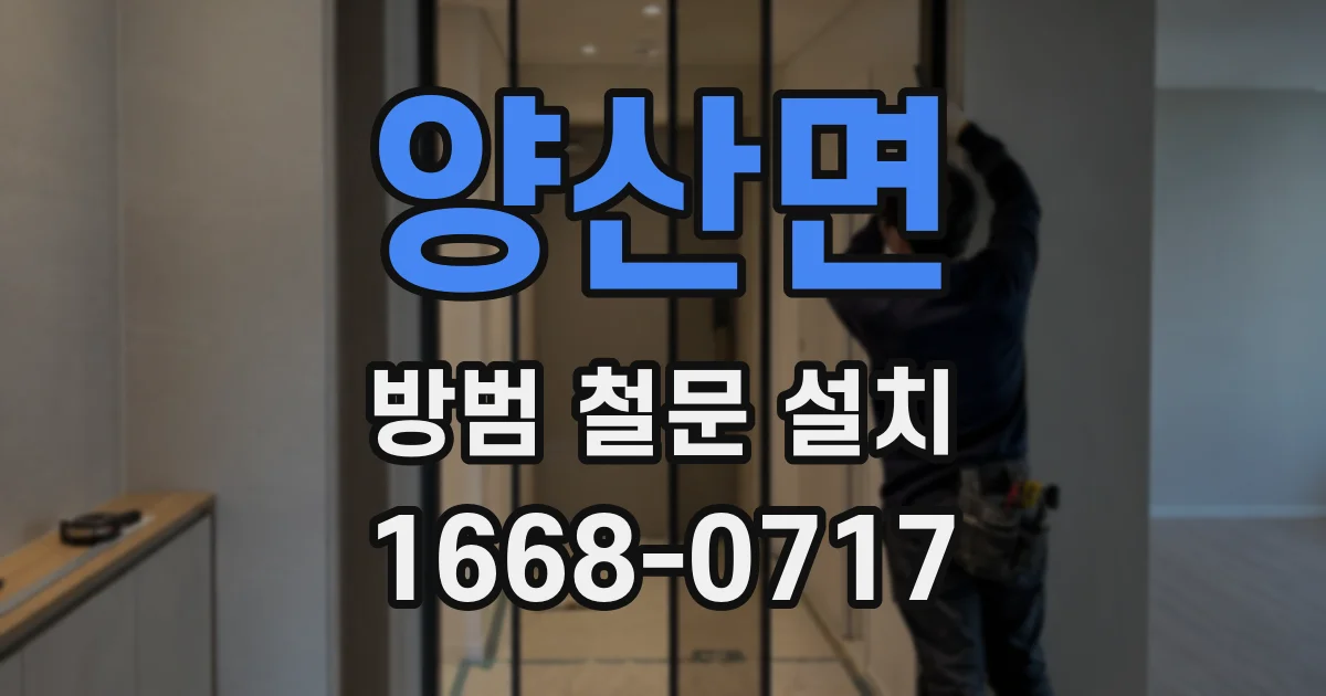 양산면 방범 철문 설치