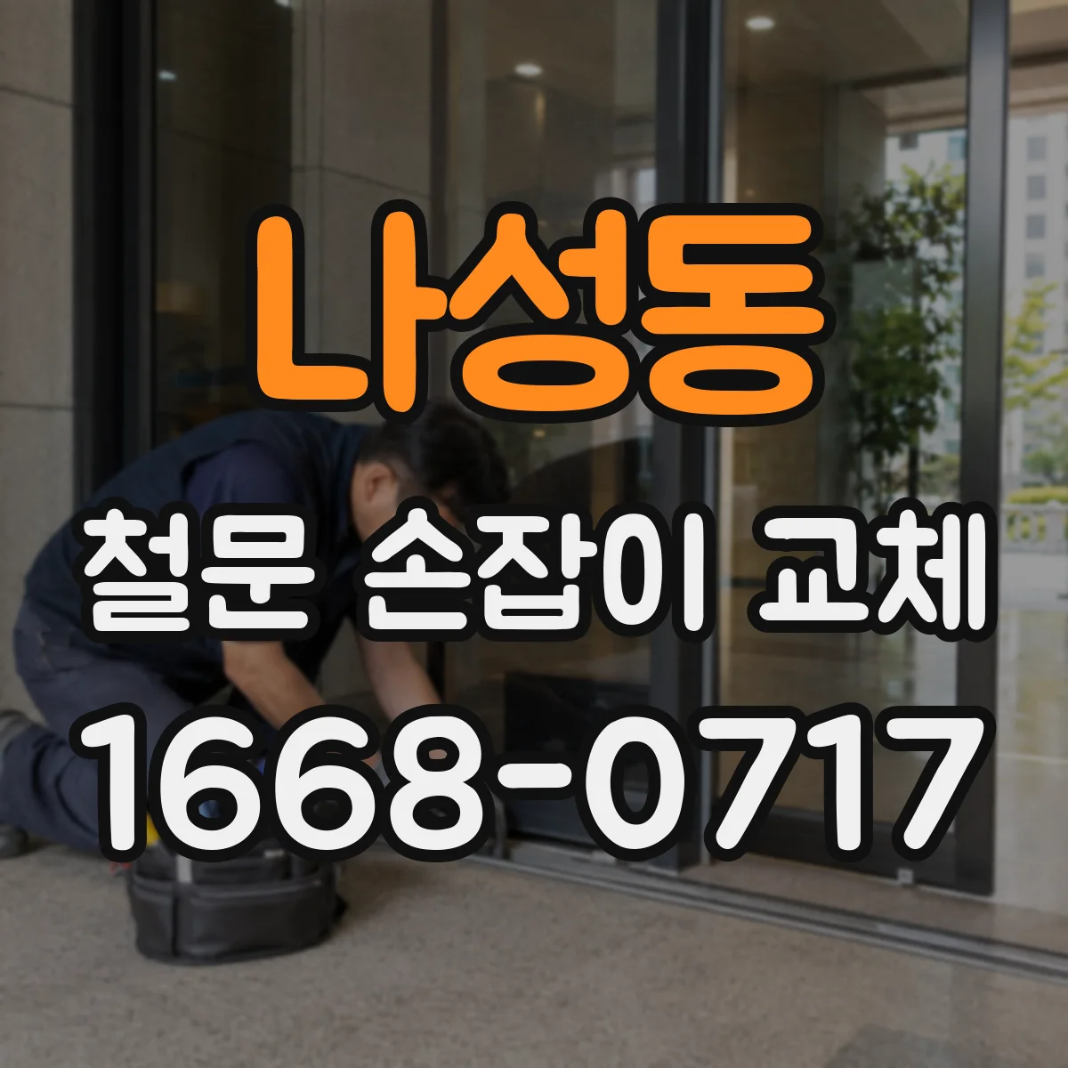 나성동 철문 손잡이 교체