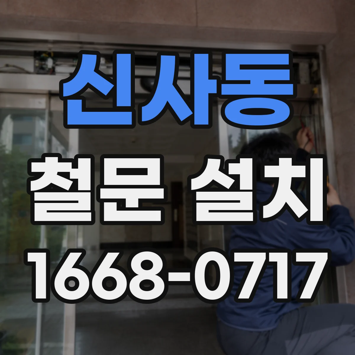 신사동 철문 설치