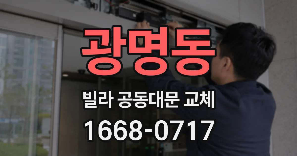 광명동 빌라 공동대문 교체