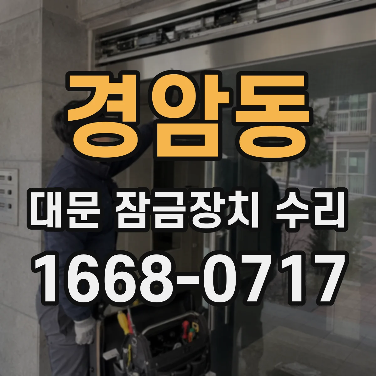 경암동 대문 잠금장치 수리