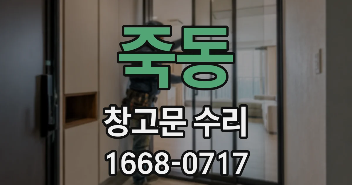 죽동 창고문 수리